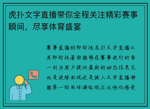 虎扑文字直播带你全程关注精彩赛事瞬间，尽享体育盛宴