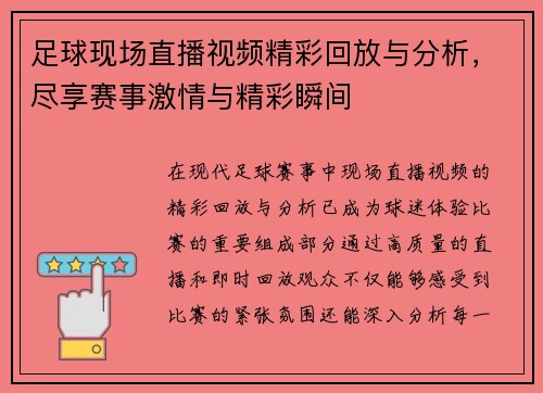 足球现场直播视频精彩回放与分析，尽享赛事激情与精彩瞬间