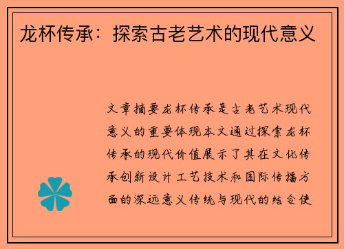 龙杯传承：探索古老艺术的现代意义