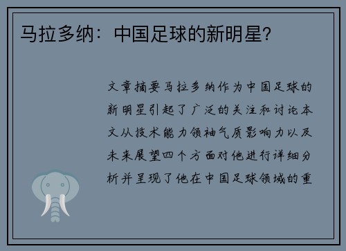 马拉多纳：中国足球的新明星？
