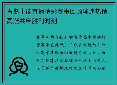青岛中能直播精彩赛事回顾球迷热情高涨共庆胜利时刻