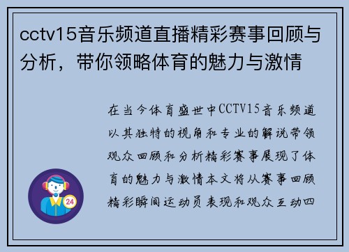 cctv15音乐频道直播精彩赛事回顾与分析，带你领略体育的魅力与激情