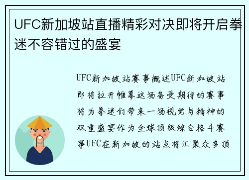 UFC新加坡站直播精彩对决即将开启拳迷不容错过的盛宴