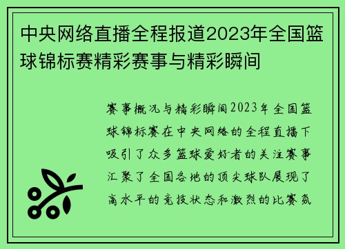 中央网络直播全程报道2023年全国篮球锦标赛精彩赛事与精彩瞬间