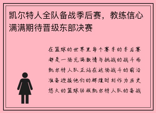 凯尔特人全队备战季后赛，教练信心满满期待晋级东部决赛