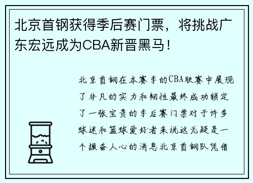 北京首钢获得季后赛门票，将挑战广东宏远成为CBA新晋黑马！