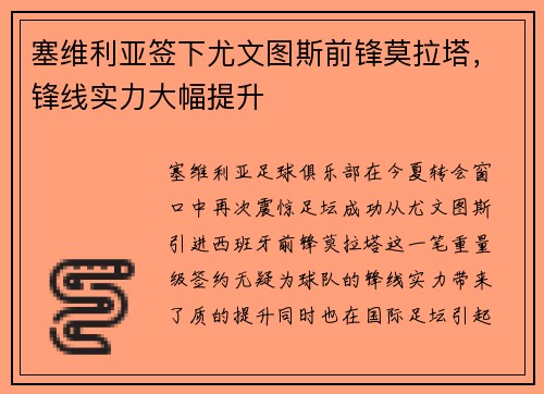塞维利亚签下尤文图斯前锋莫拉塔，锋线实力大幅提升