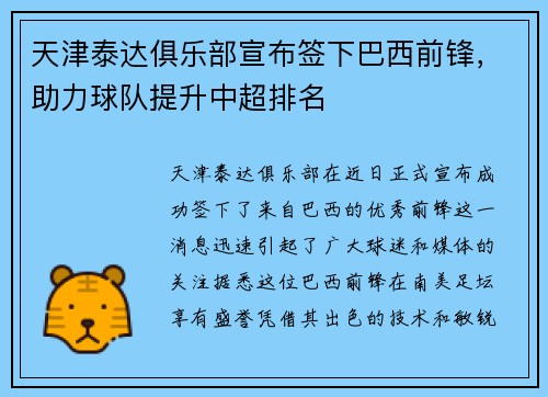 天津泰达俱乐部宣布签下巴西前锋，助力球队提升中超排名