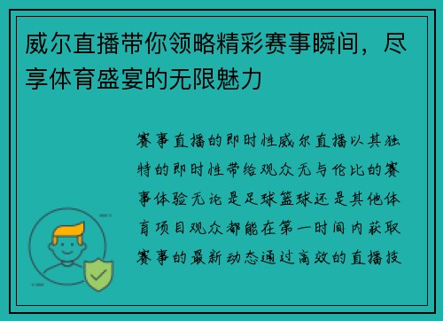 威尔直播带你领略精彩赛事瞬间，尽享体育盛宴的无限魅力