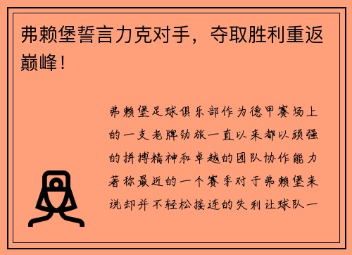 弗赖堡誓言力克对手，夺取胜利重返巅峰！