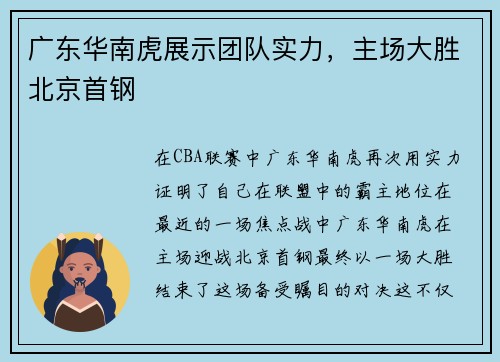 广东华南虎展示团队实力，主场大胜北京首钢