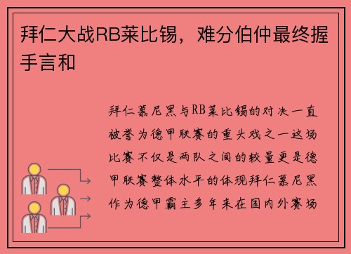 拜仁大战RB莱比锡，难分伯仲最终握手言和
