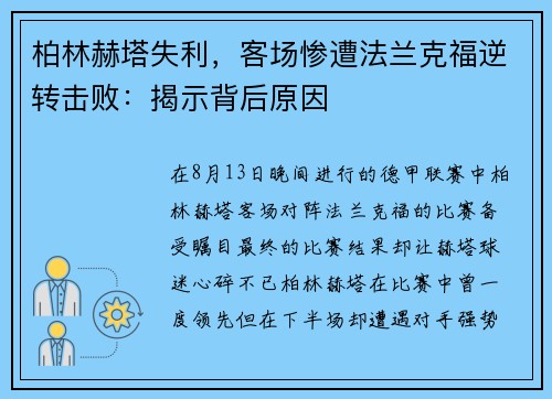 柏林赫塔失利，客场惨遭法兰克福逆转击败：揭示背后原因