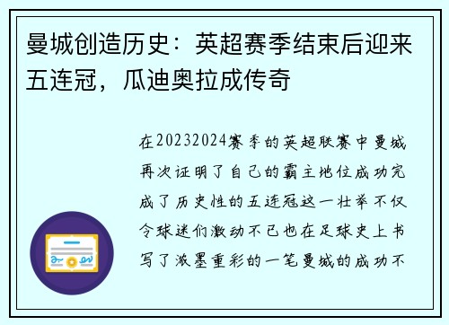 曼城创造历史：英超赛季结束后迎来五连冠，瓜迪奥拉成传奇