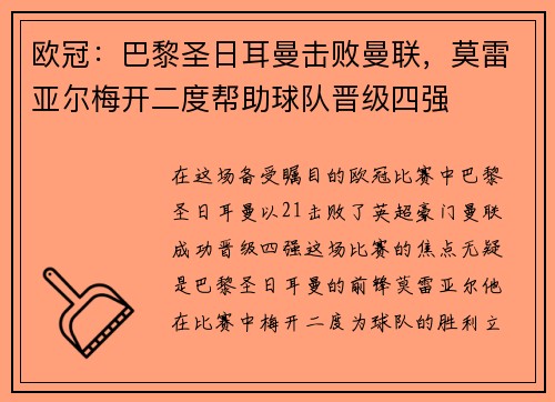欧冠：巴黎圣日耳曼击败曼联，莫雷亚尔梅开二度帮助球队晋级四强