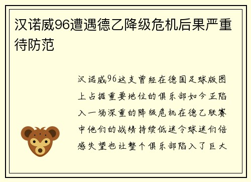 汉诺威96遭遇德乙降级危机后果严重待防范