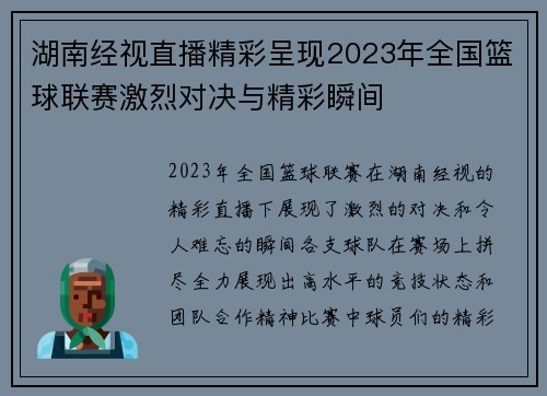 湖南经视直播精彩呈现2023年全国篮球联赛激烈对决与精彩瞬间