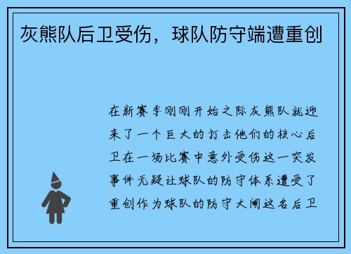 灰熊队后卫受伤，球队防守端遭重创
