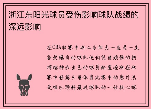 浙江东阳光球员受伤影响球队战绩的深远影响