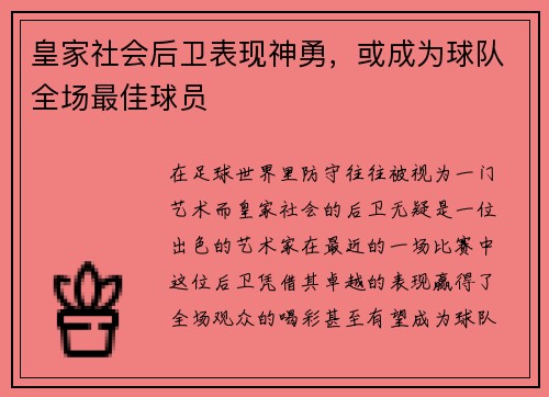 皇家社会后卫表现神勇，或成为球队全场最佳球员