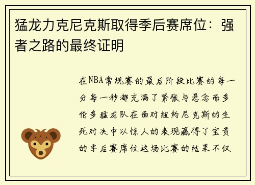 猛龙力克尼克斯取得季后赛席位：强者之路的最终证明