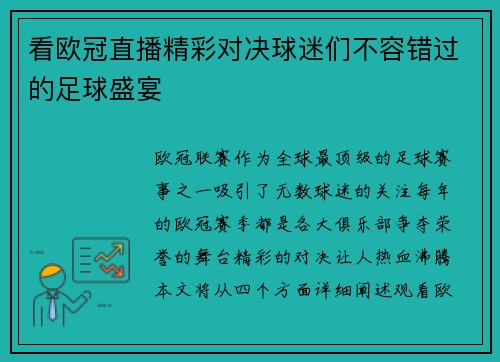 看欧冠直播精彩对决球迷们不容错过的足球盛宴