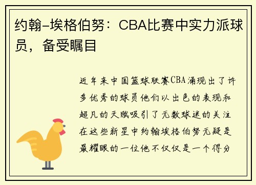 约翰-埃格伯努：CBA比赛中实力派球员，备受瞩目