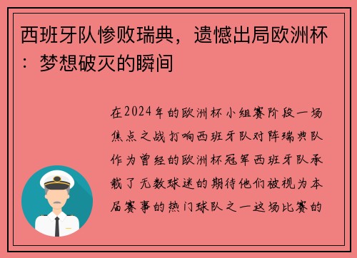 西班牙队惨败瑞典,遗憾出局欧洲杯:梦想破灭的瞬间