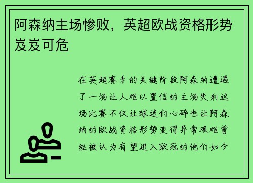 阿森纳主场惨败，英超欧战资格形势岌岌可危