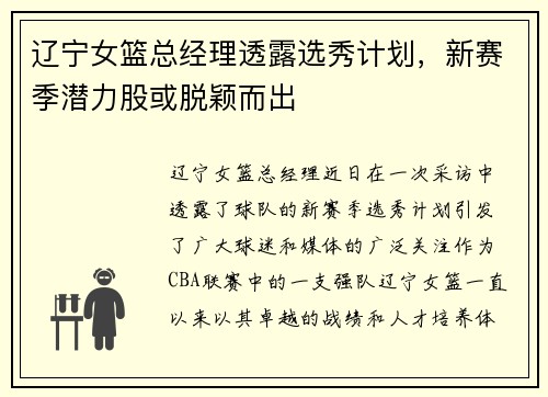 辽宁女篮总经理透露选秀计划，新赛季潜力股或脱颖而出